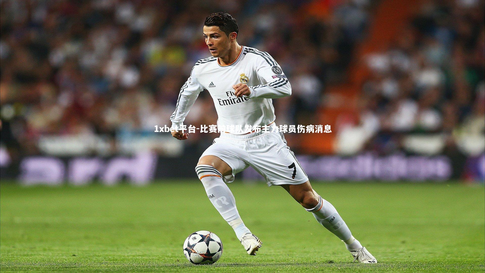 比赛前球队发布主力球员伤病消息