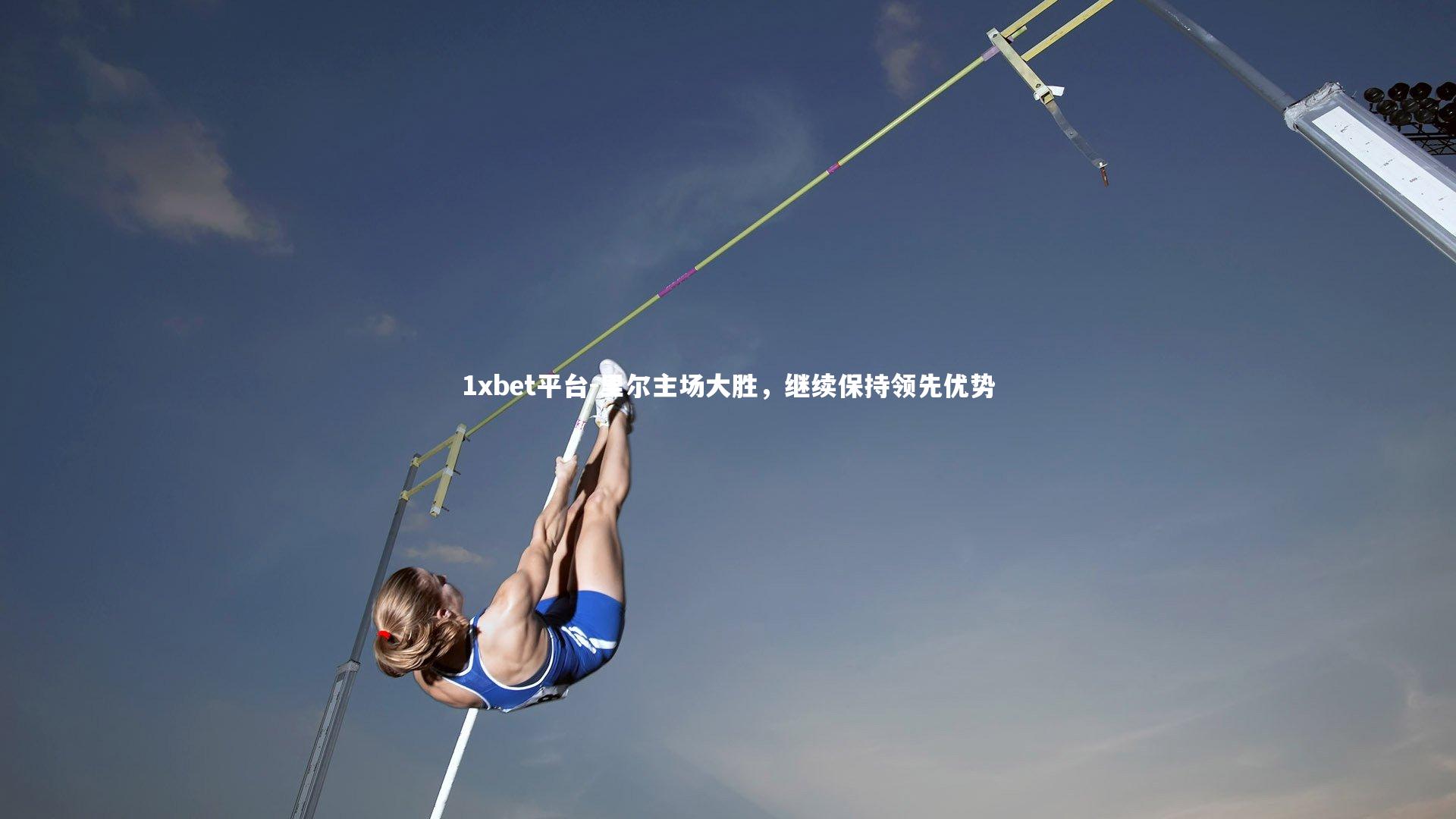 里尔主场大胜，继续保持领先优势