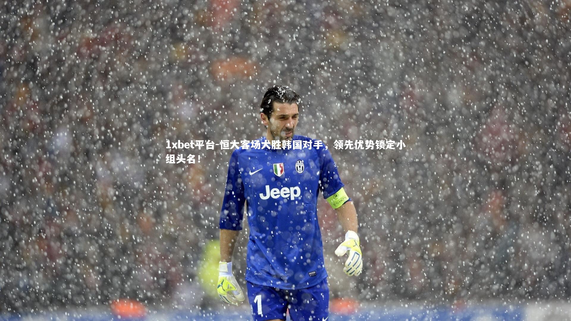 恒大客场大胜韩国对手，领先优势锁定小组头名！