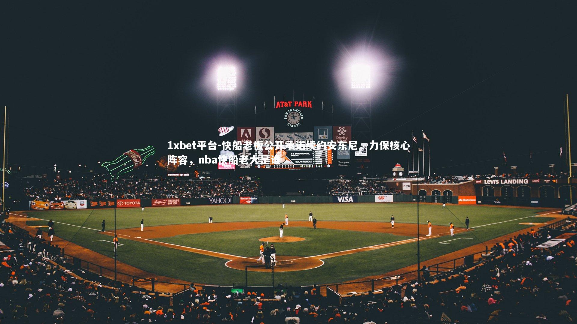 快船老板公开承诺续约安东尼，力保核心阵容，nba快船老大是谁