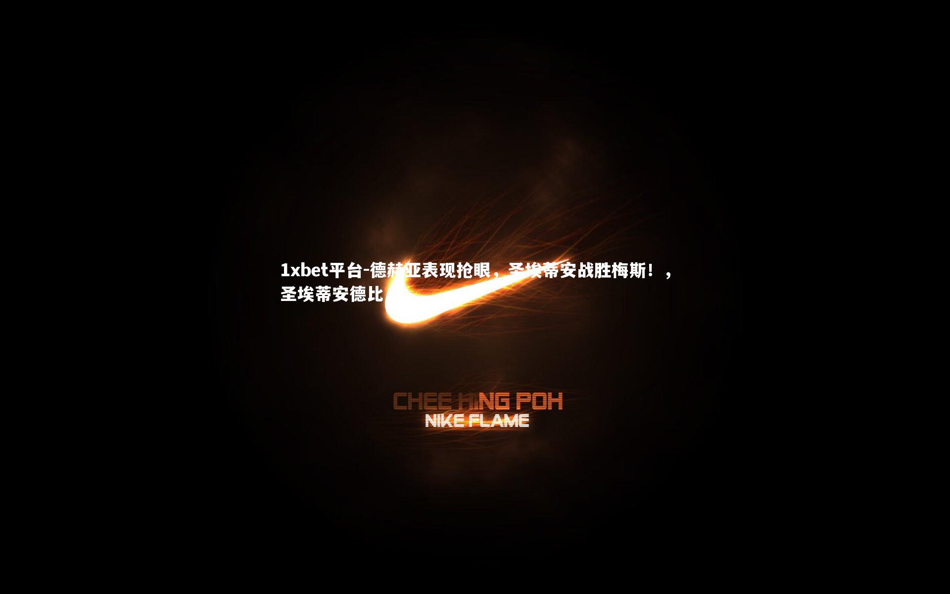 德赫亚表现抢眼，圣埃蒂安战胜梅斯！，圣埃蒂安德比