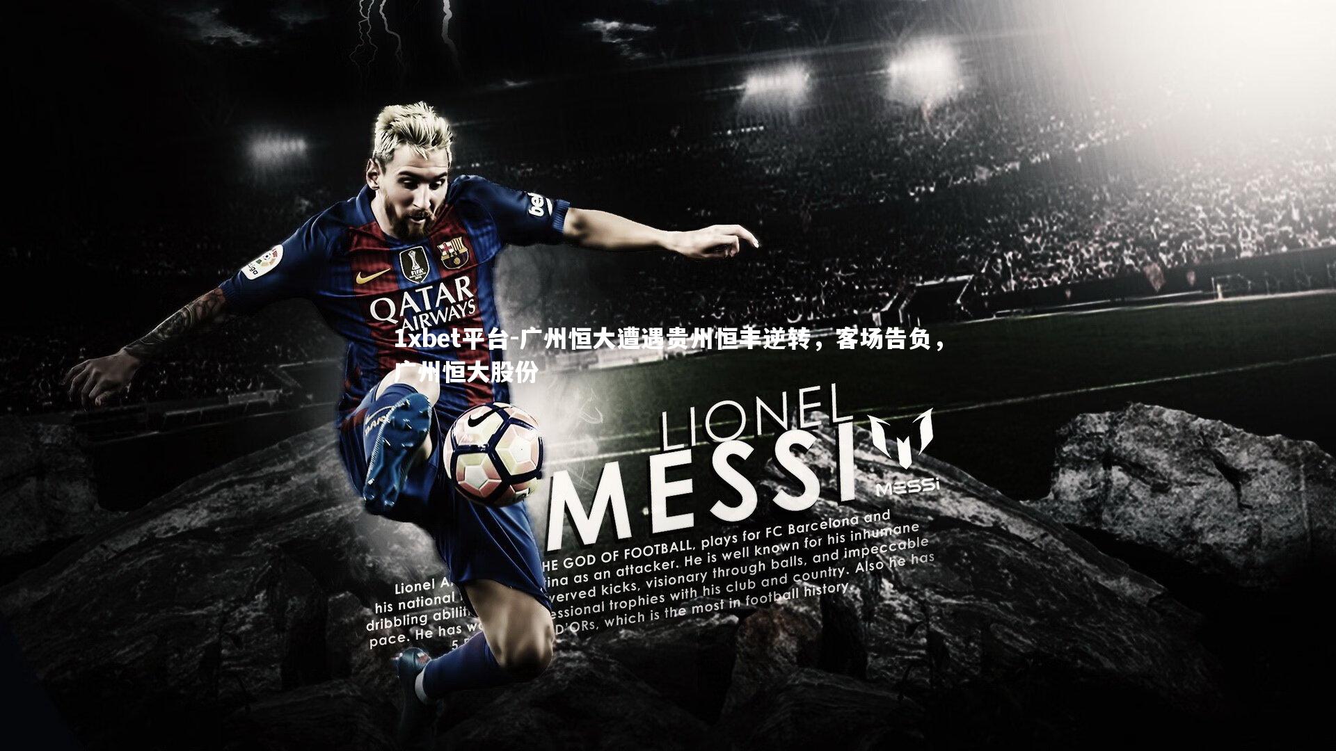 广州恒大遭遇贵州恒丰逆转，客场告负，广州恒大股份