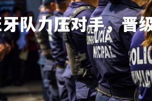 1xbet平台-西班牙队力压对手，晋级下一轮，西班牙队状态