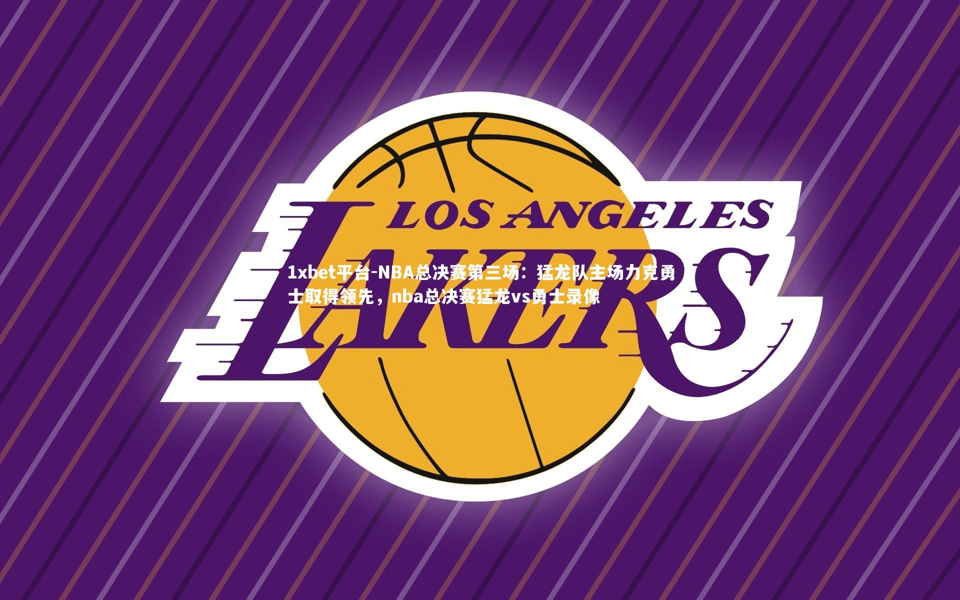 NBA总决赛第三场：猛龙队主场力克勇士取得领先，nba总决赛猛龙vs勇士录像