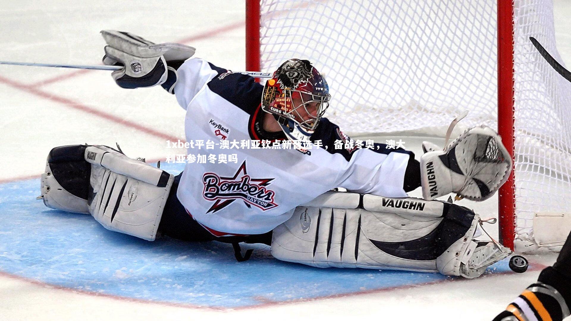 澳大利亚钦点新晋选手，备战冬奥，澳大利亚参加冬奥吗