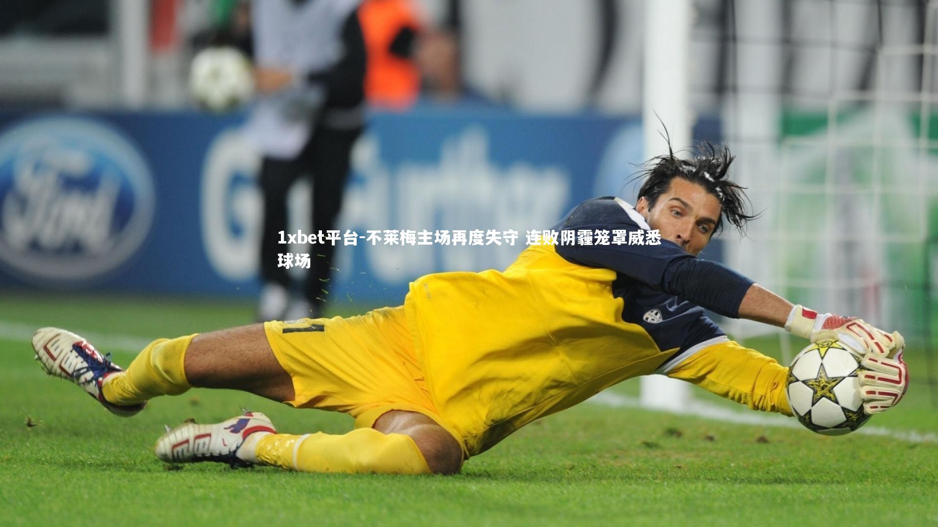 1xbet平台-不莱梅主场再度失守 连败阴霾笼罩威悉球场