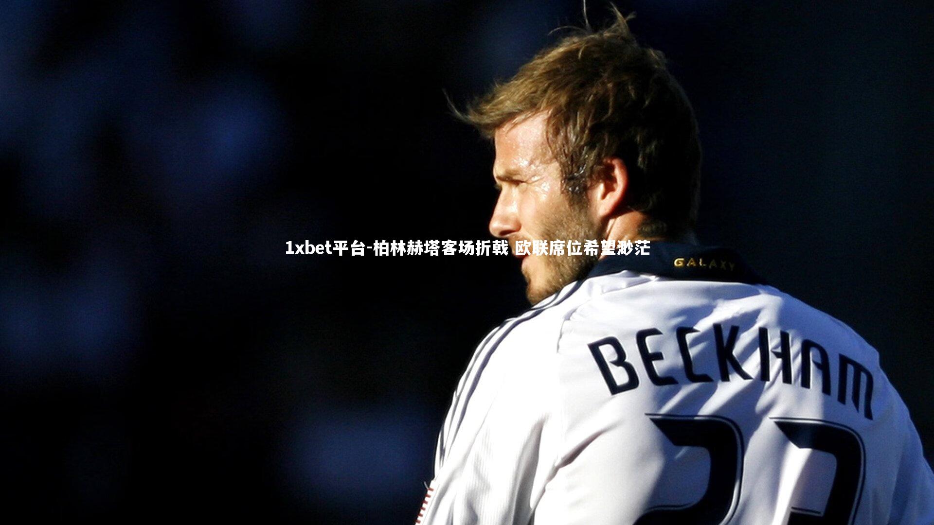 1xbet平台-柏林赫塔客场折戟 欧联席位希望渺茫