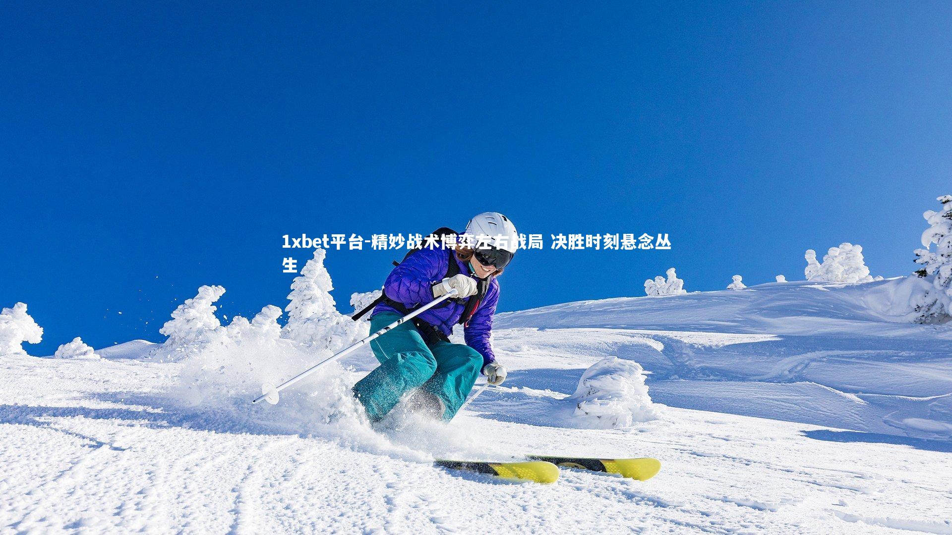 1xbet平台-精妙战术博弈左右战局 决胜时刻悬念丛生