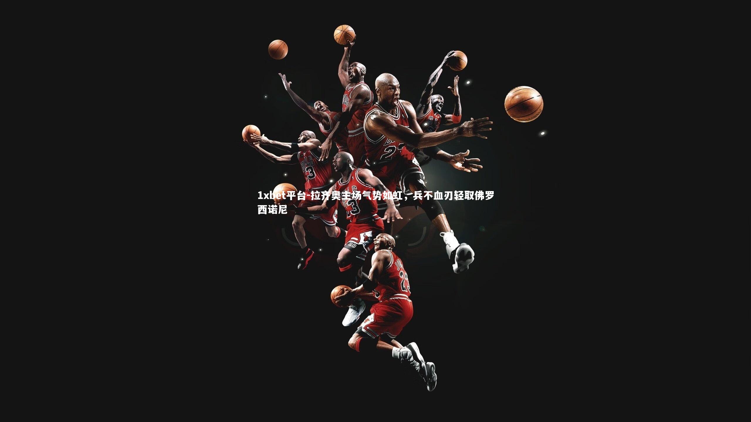 拉齐奥主场气势如虹，兵不血刃轻取佛罗西诺尼