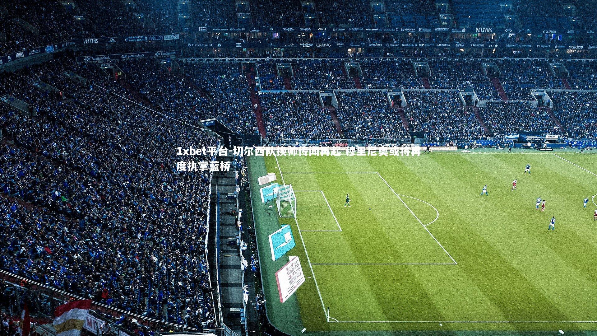 1xbet平台-切尔西队换帅传闻再起 穆里尼奥或将再度执掌蓝桥