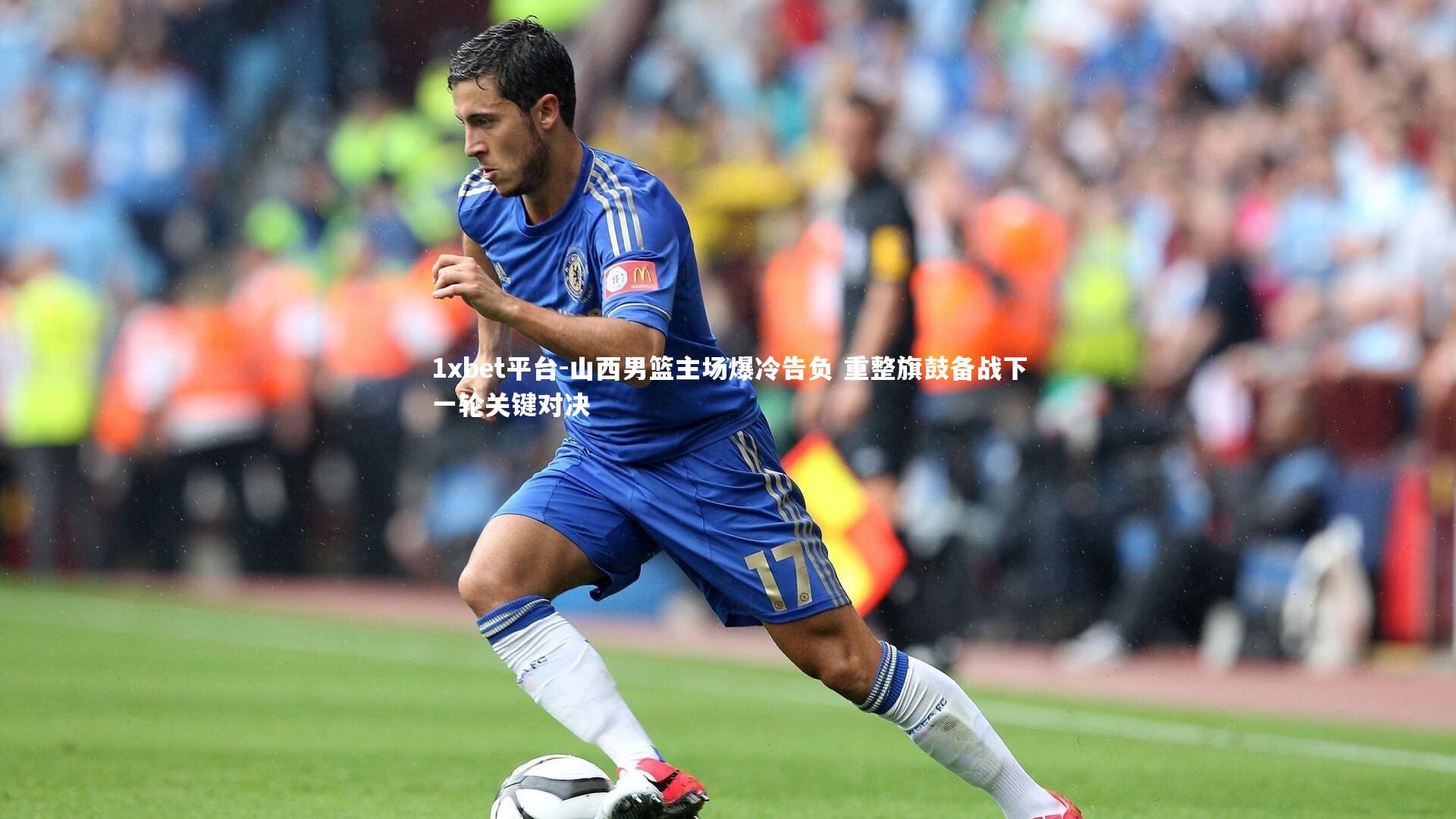 1xbet平台-山西男篮主场爆冷告负 重整旗鼓备战下一轮关键对决