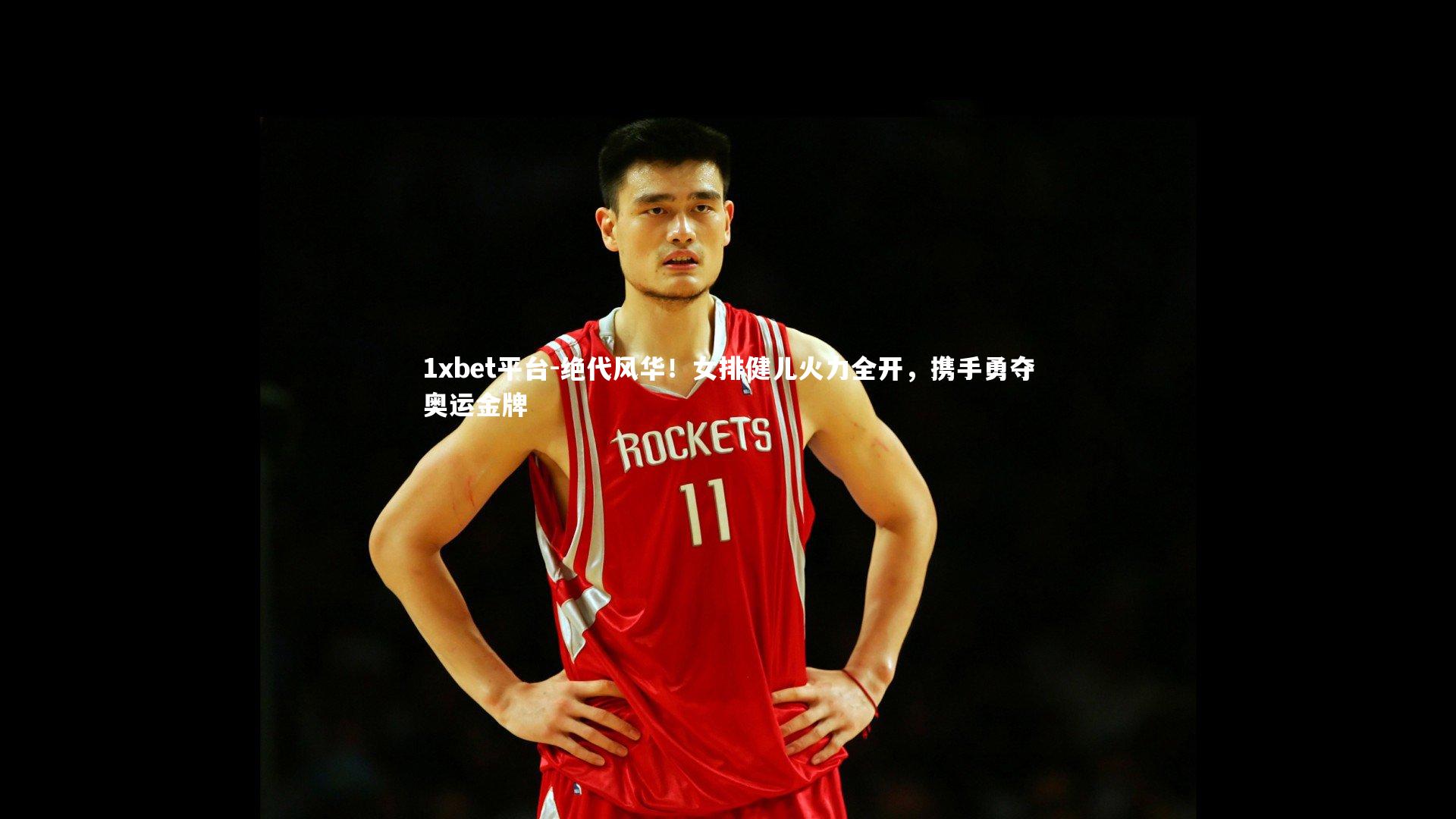 绝代风华！女排健儿火力全开，携手勇夺奥运金牌