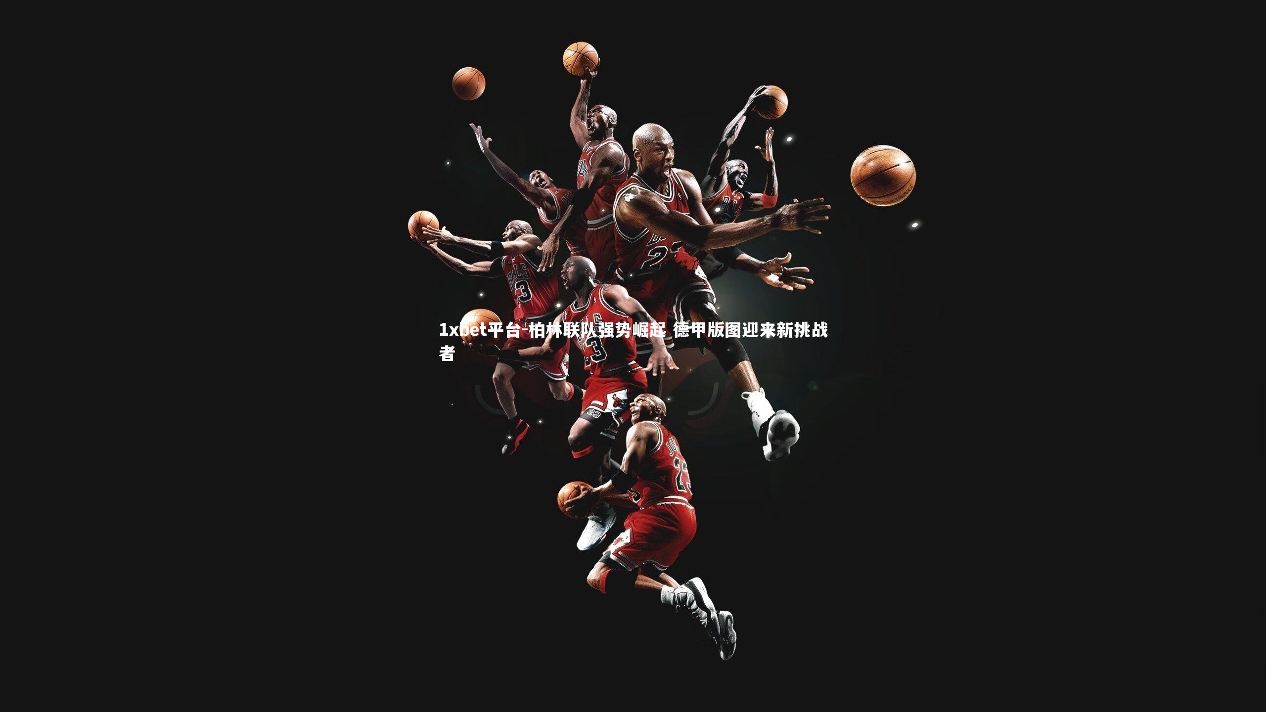 柏林联队强势崛起 德甲版图迎来新挑战者