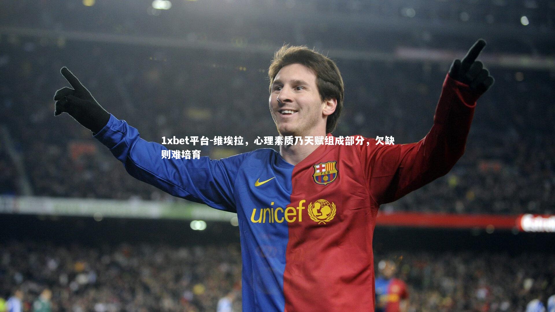 维埃拉，心理素质乃天赋组成部分，欠缺则难培育