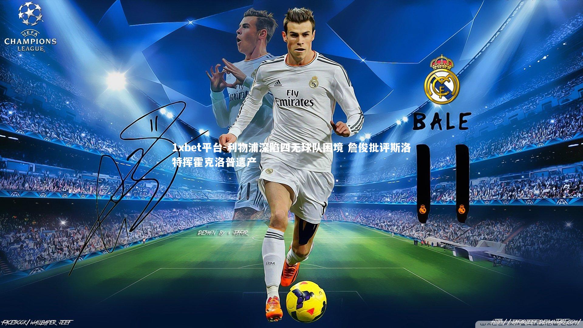 利物浦深陷四无球队困境 詹俊批评斯洛特挥霍克洛普遗产