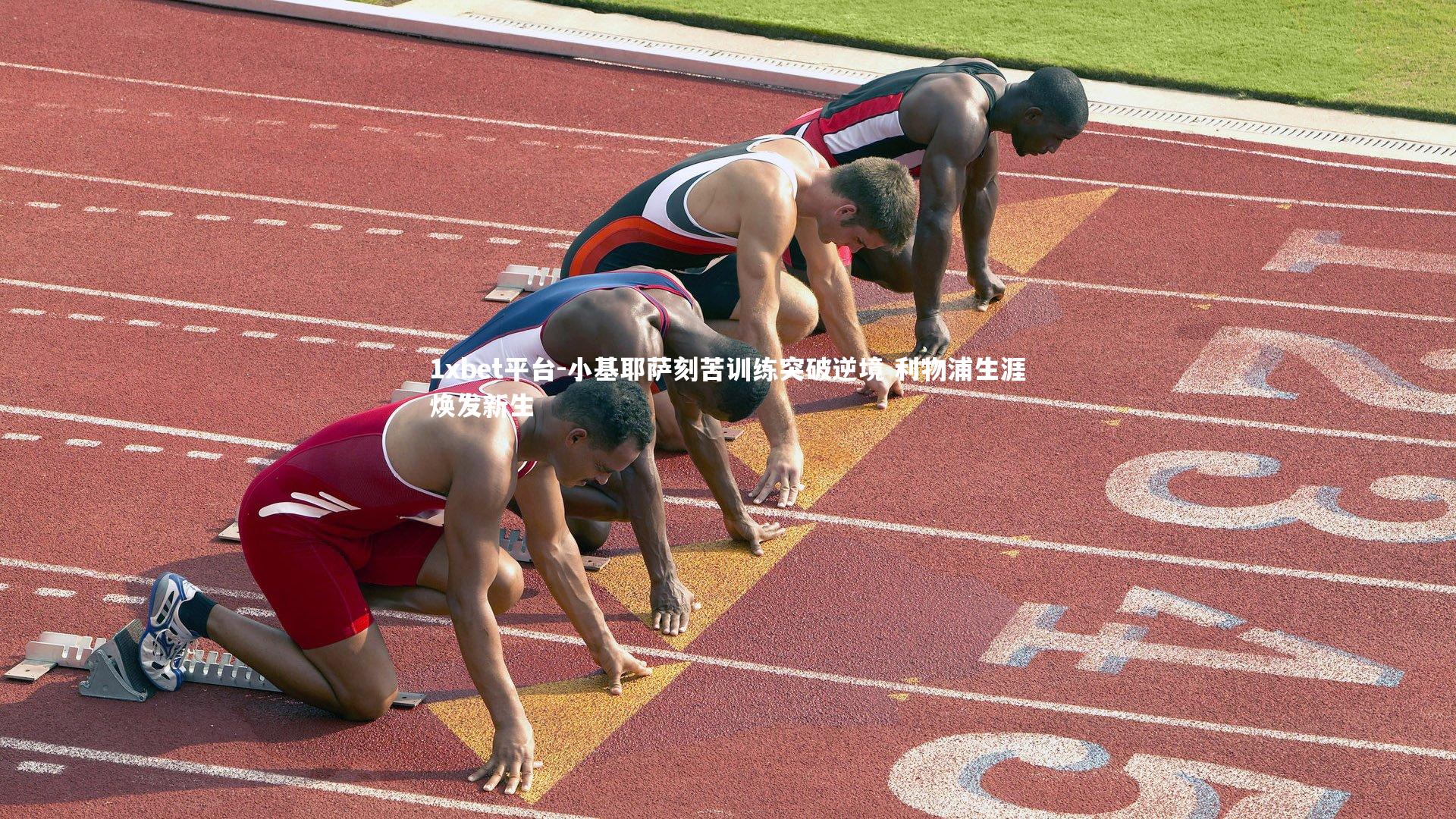 小基耶萨刻苦训练突破逆境 利物浦生涯焕发新生