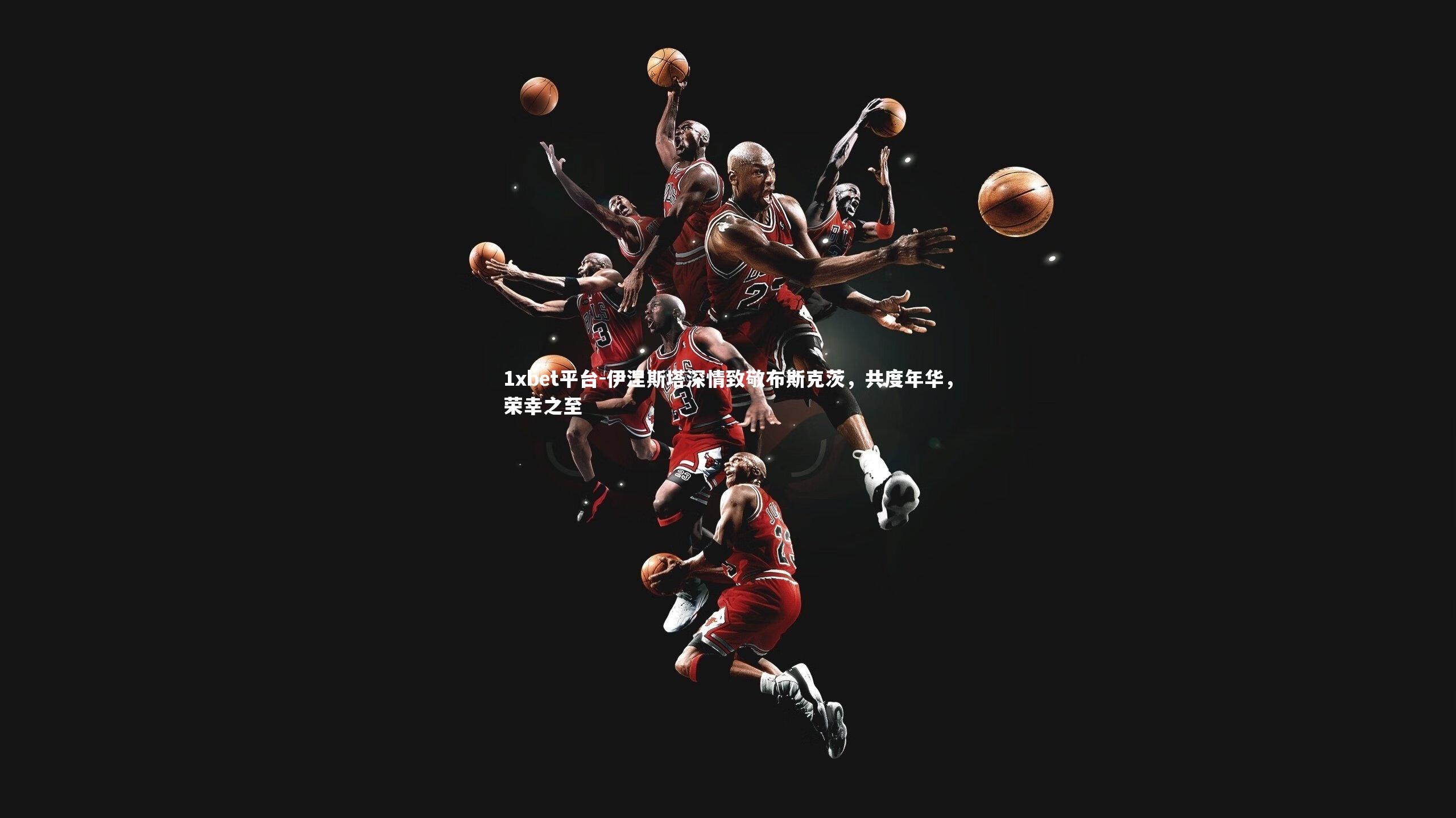 伊涅斯塔深情致敬布斯克茨，共度年华，荣幸之至