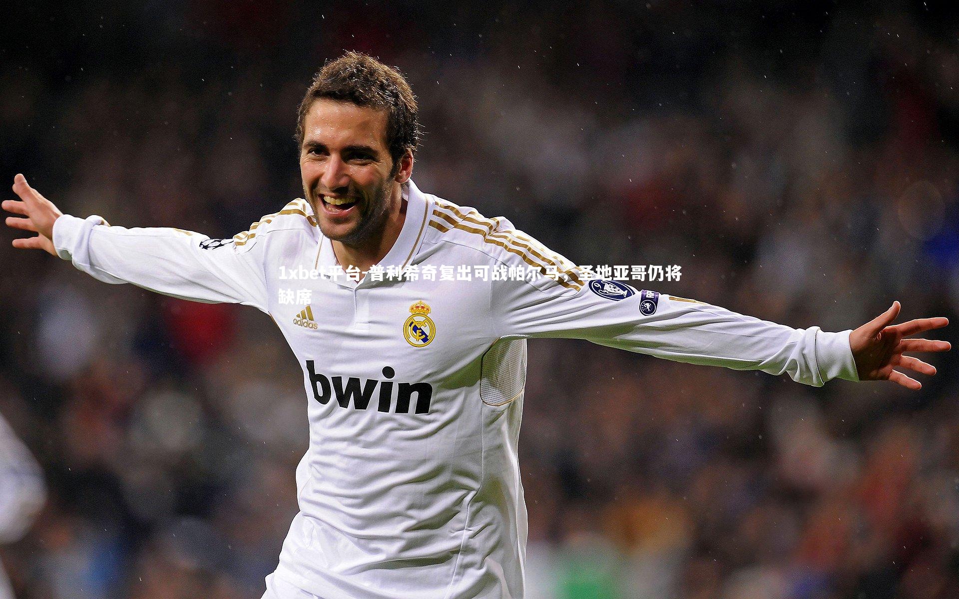 普利希奇复出可战帕尔马,圣地亚哥仍将缺席