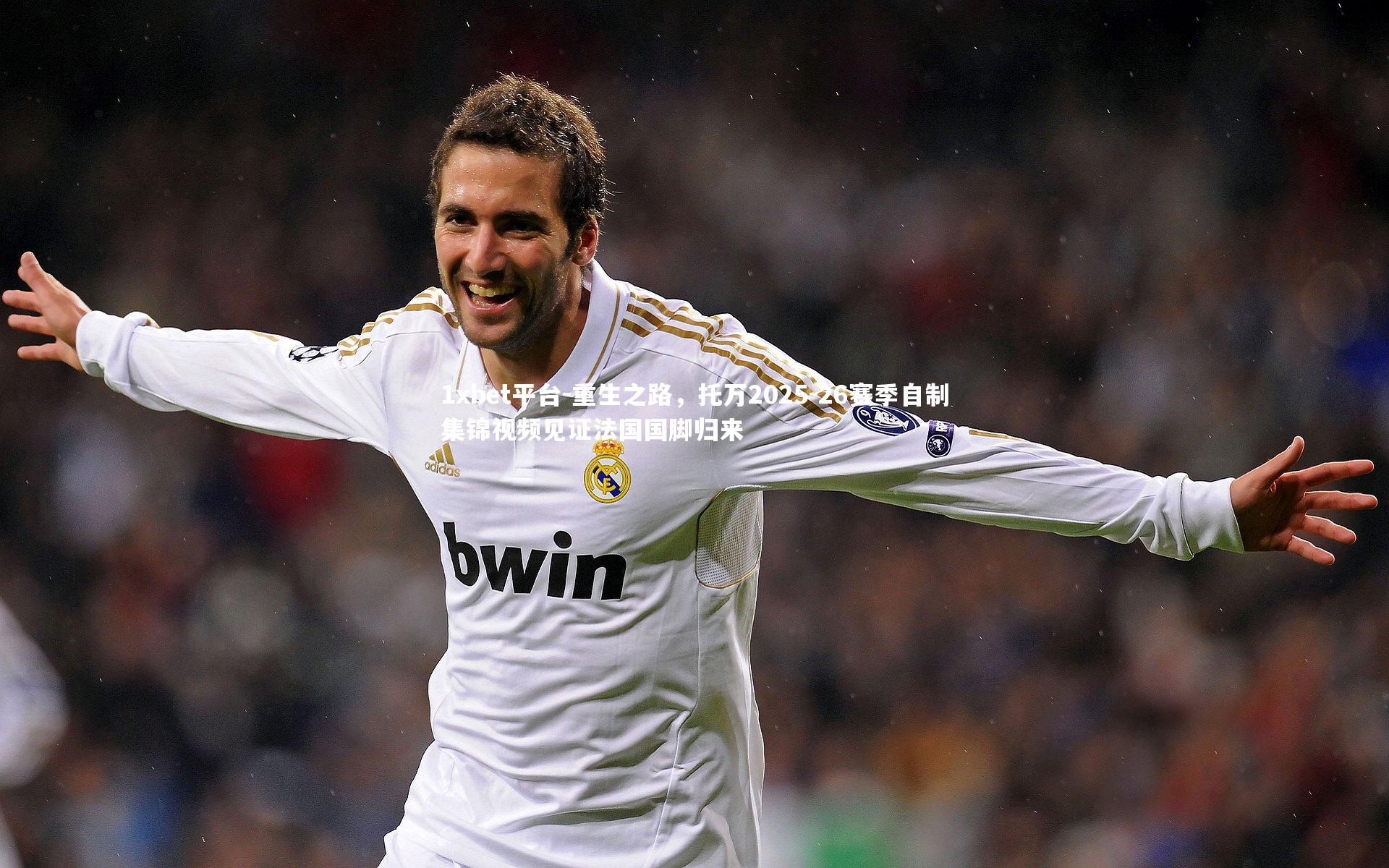 重生之路，托万2025-26赛季自制集锦视频见证法国国脚归来