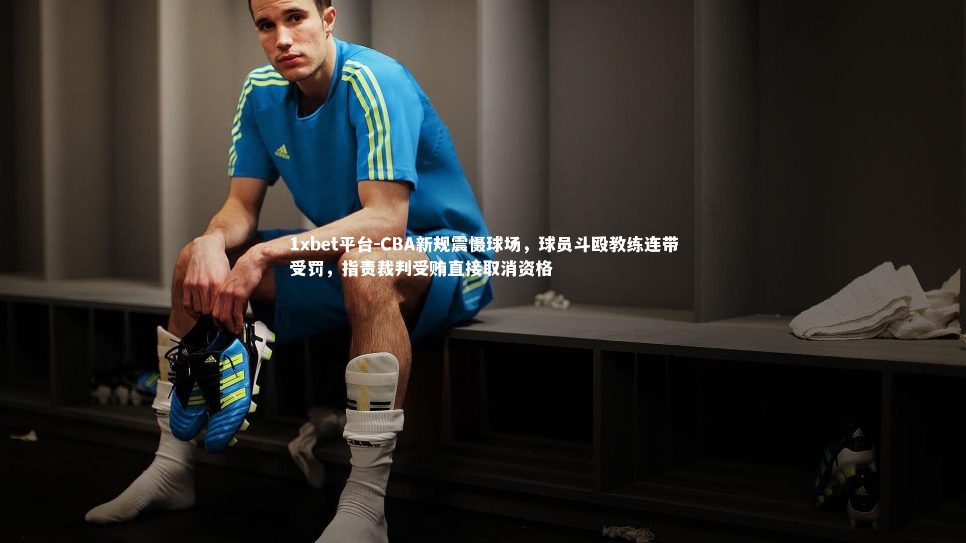 CBA新规震慑球场,球员斗殴教练连带受罚,指责裁判受贿直接取消资格