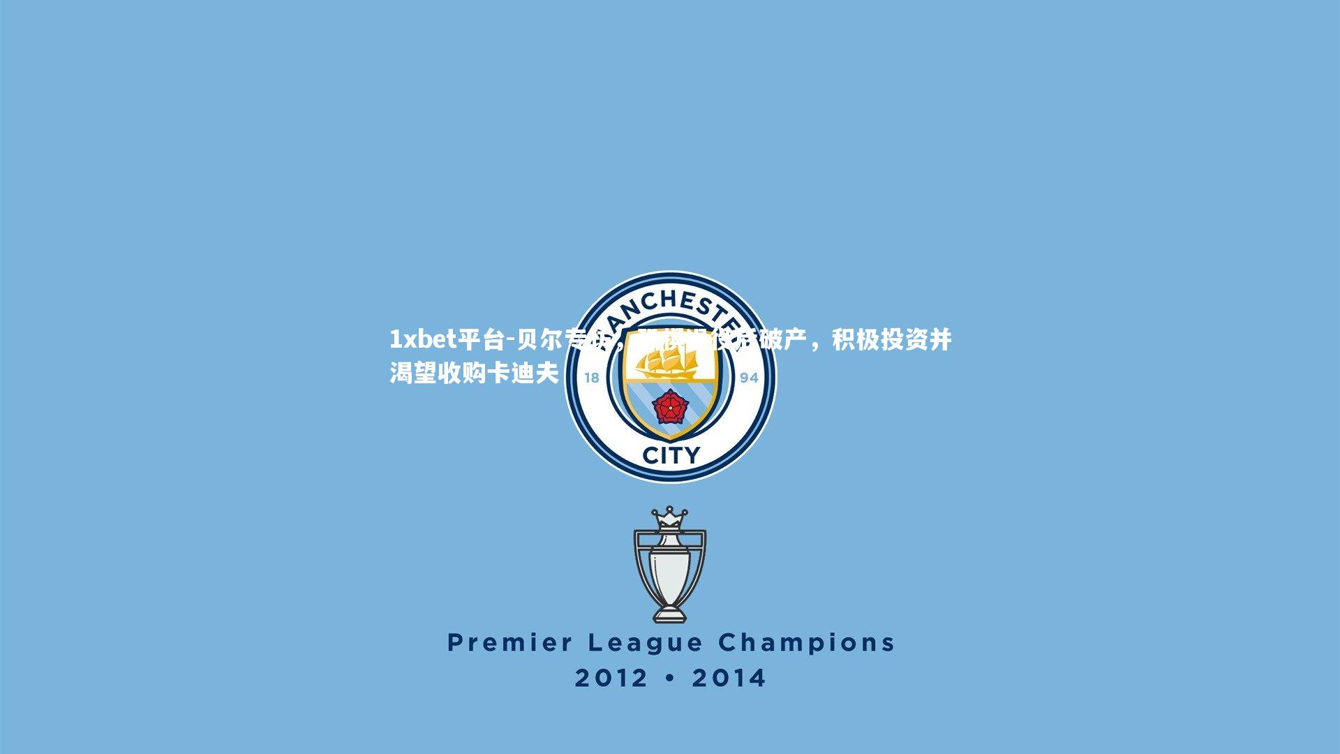 贝尔专访，恐惧退役后破产，积极投资并渴望收购卡迪夫