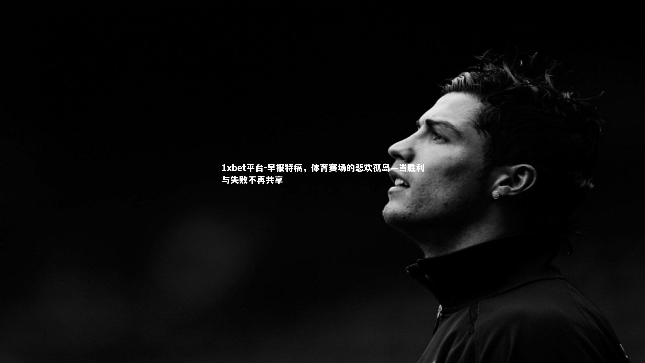 早报特稿,体育赛场的悲欢孤岛—当胜利与失败不再共享