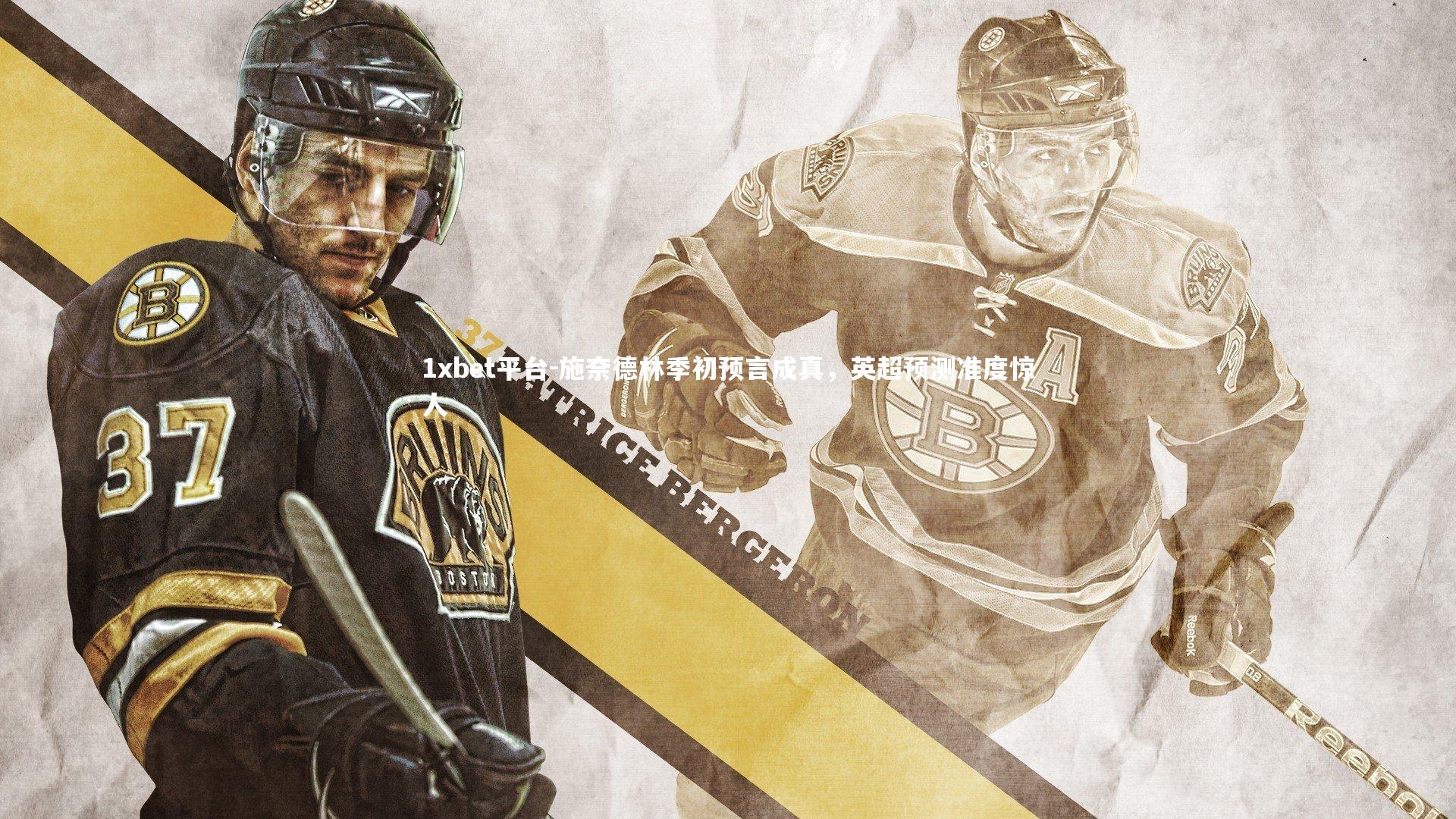 施奈德林季初预言成真，英超预测准度惊人