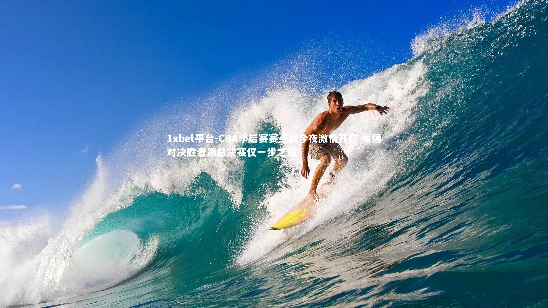 CBA季后赛赛点战今夜激情开打 粤疆对决胜者距总决赛仅一步之遥