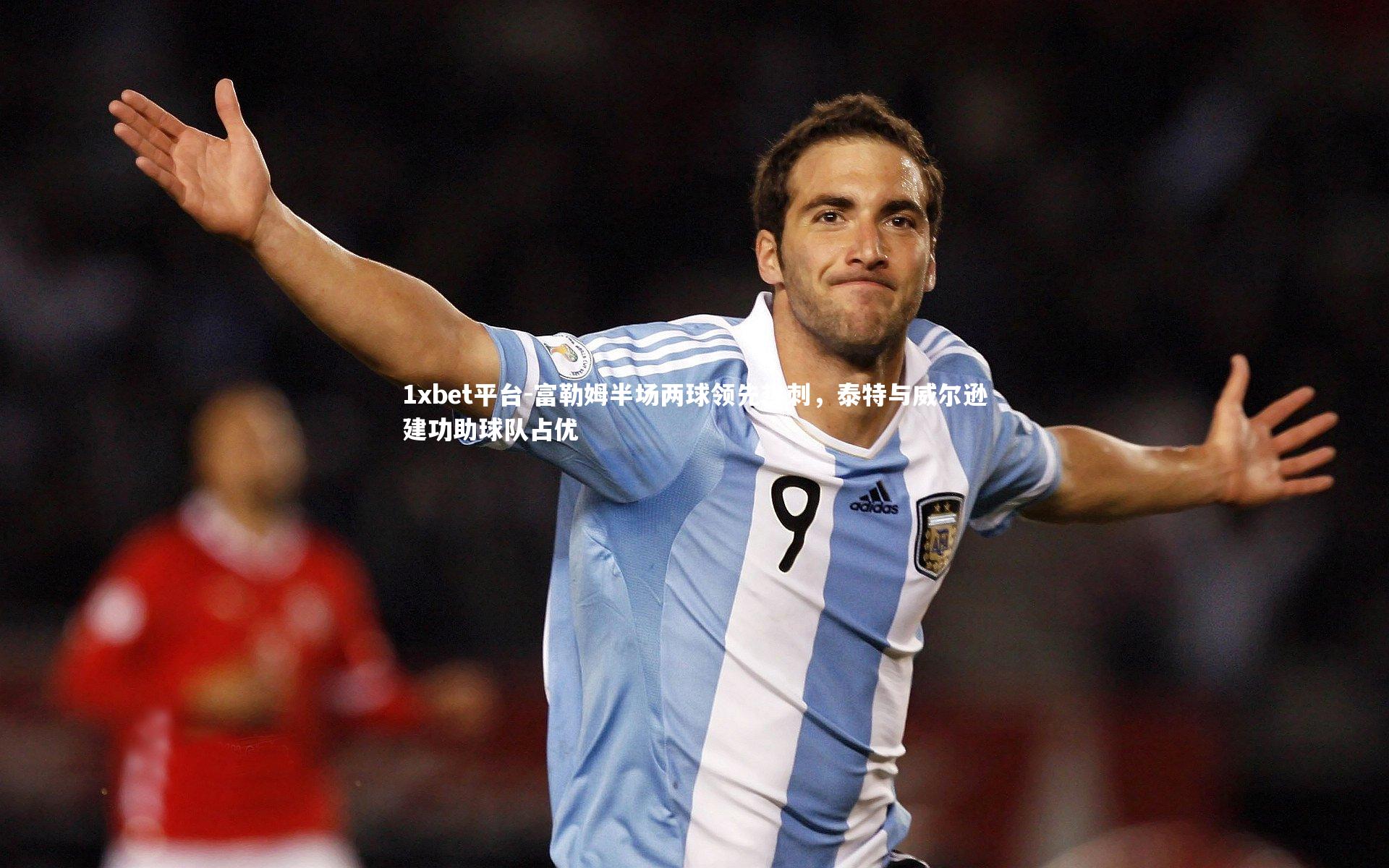 富勒姆半场两球领先热刺，泰特与威尔逊建功助球队占优