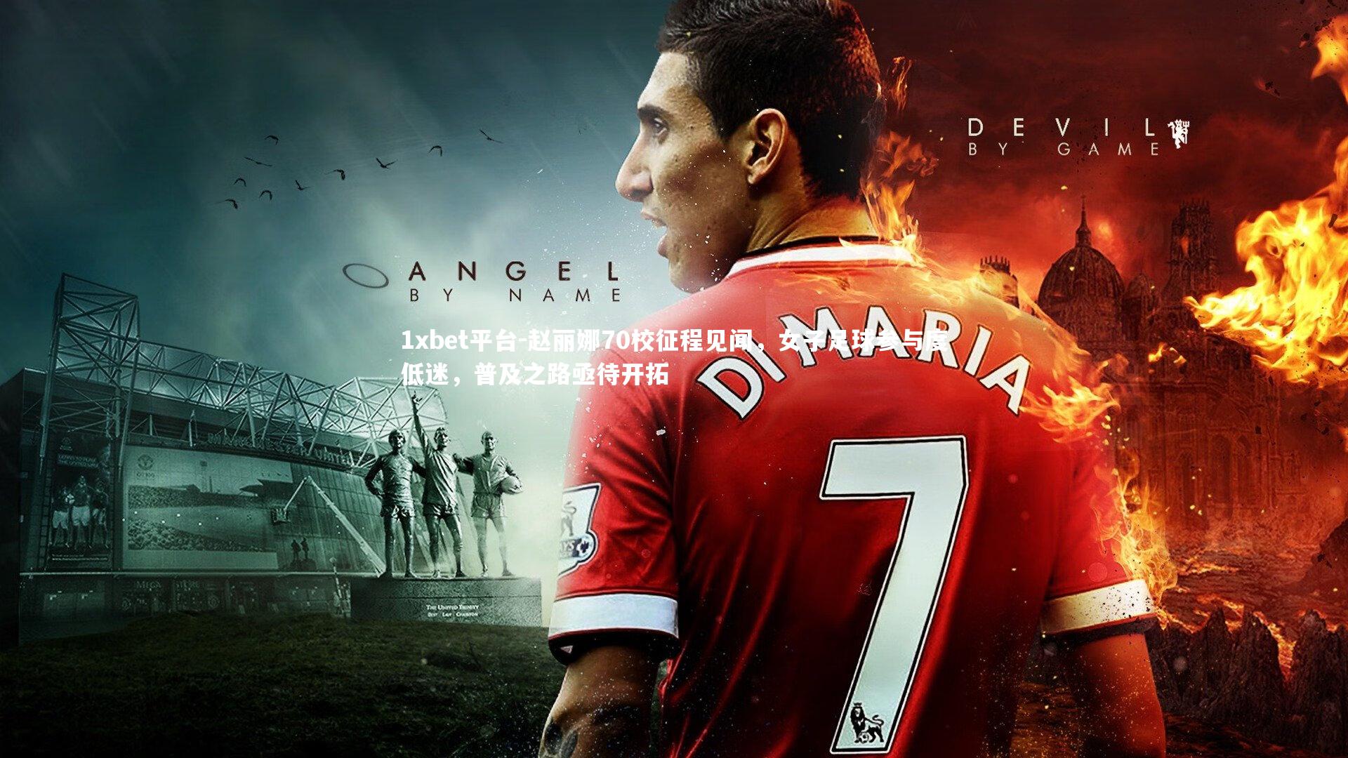 赵丽娜70校征程见闻，女子足球参与度低迷，普及之路亟待开拓