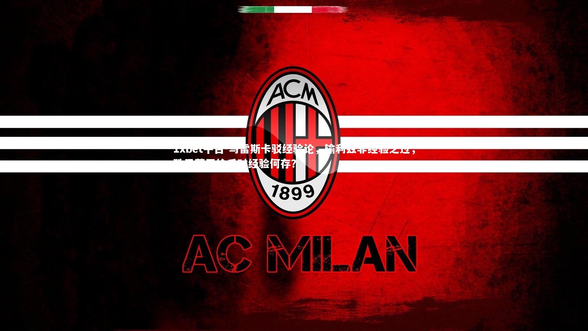 马雷斯卡驳经验论，输利兹非经验之过，胜巴萨平枪手时经验何存？