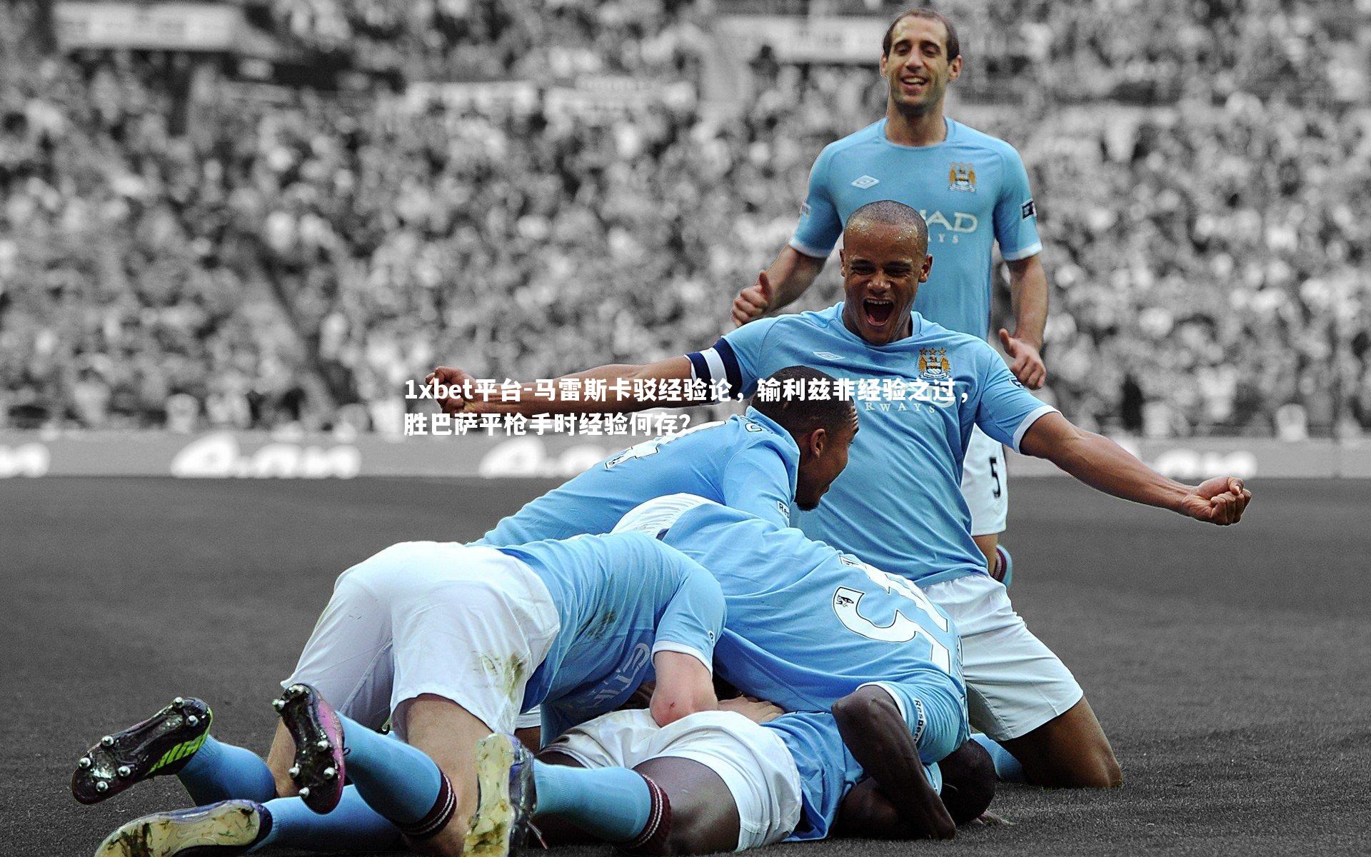 马雷斯卡驳经验论，输利兹非经验之过，胜巴萨平枪手时经验何存？