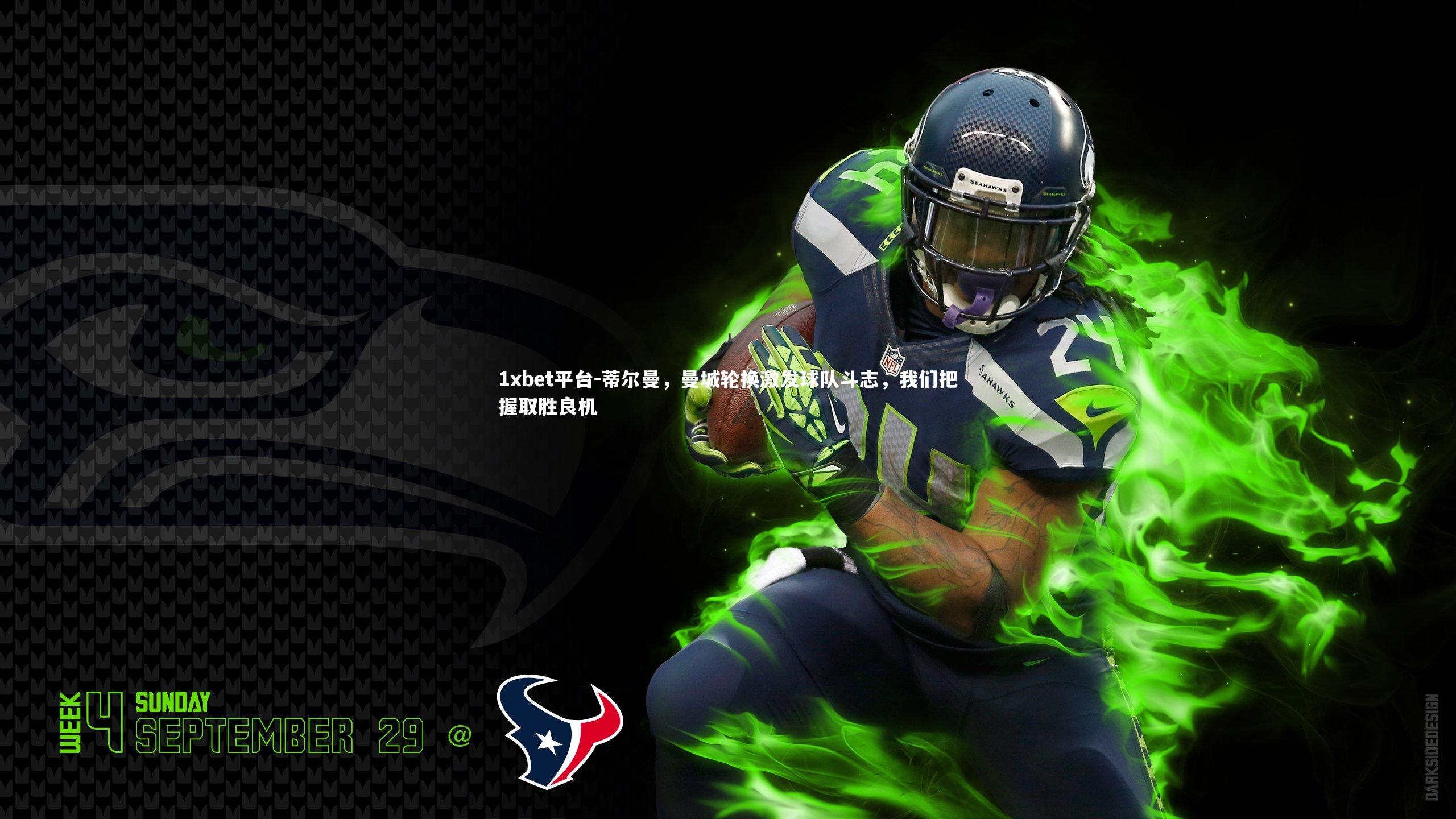 蒂尔曼，曼城轮换激发球队斗志，我们把握取胜良机