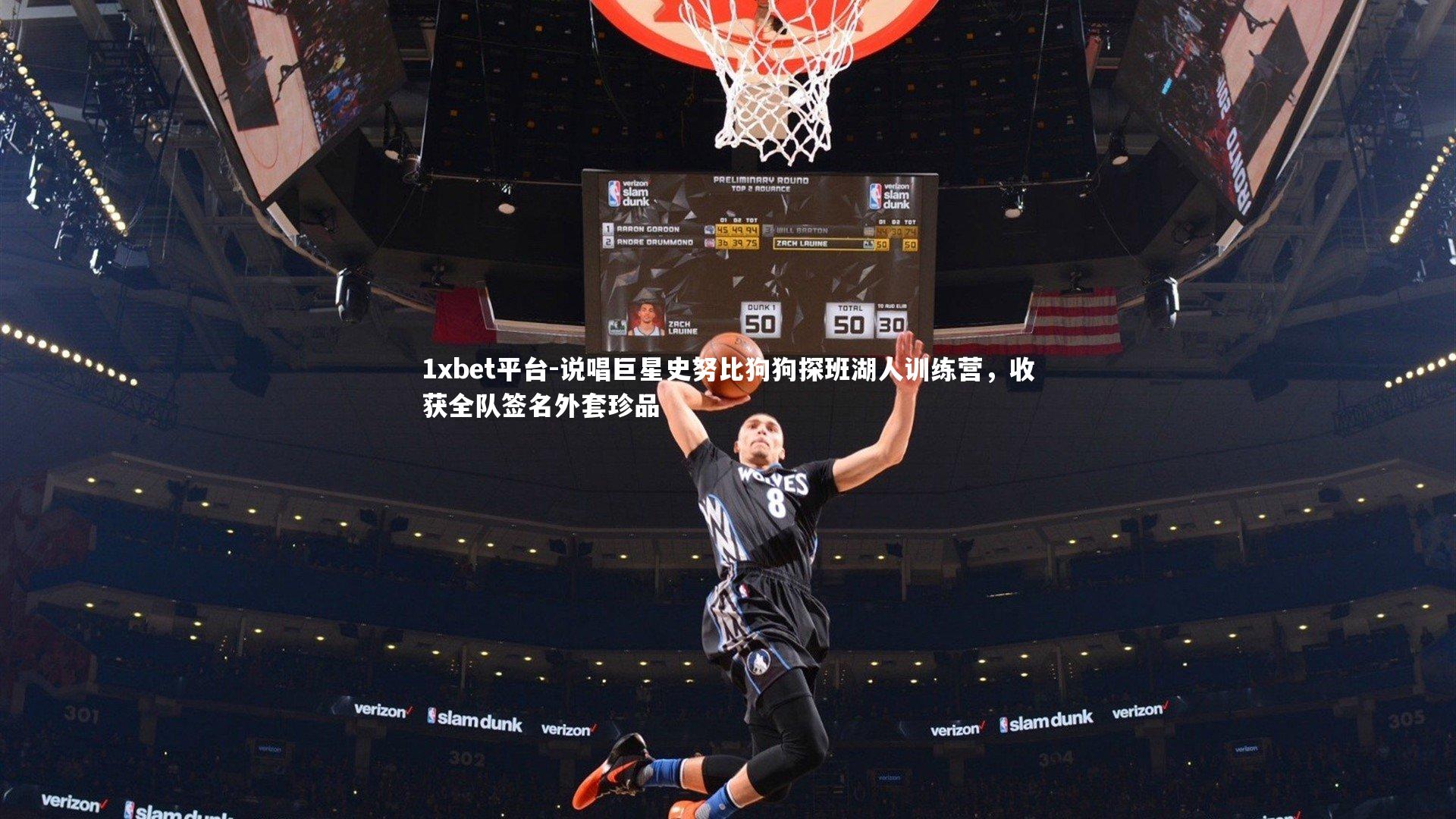 1xbet平台-说唱巨星史努比狗狗探班湖人训练营，收获全队签名外套珍品
