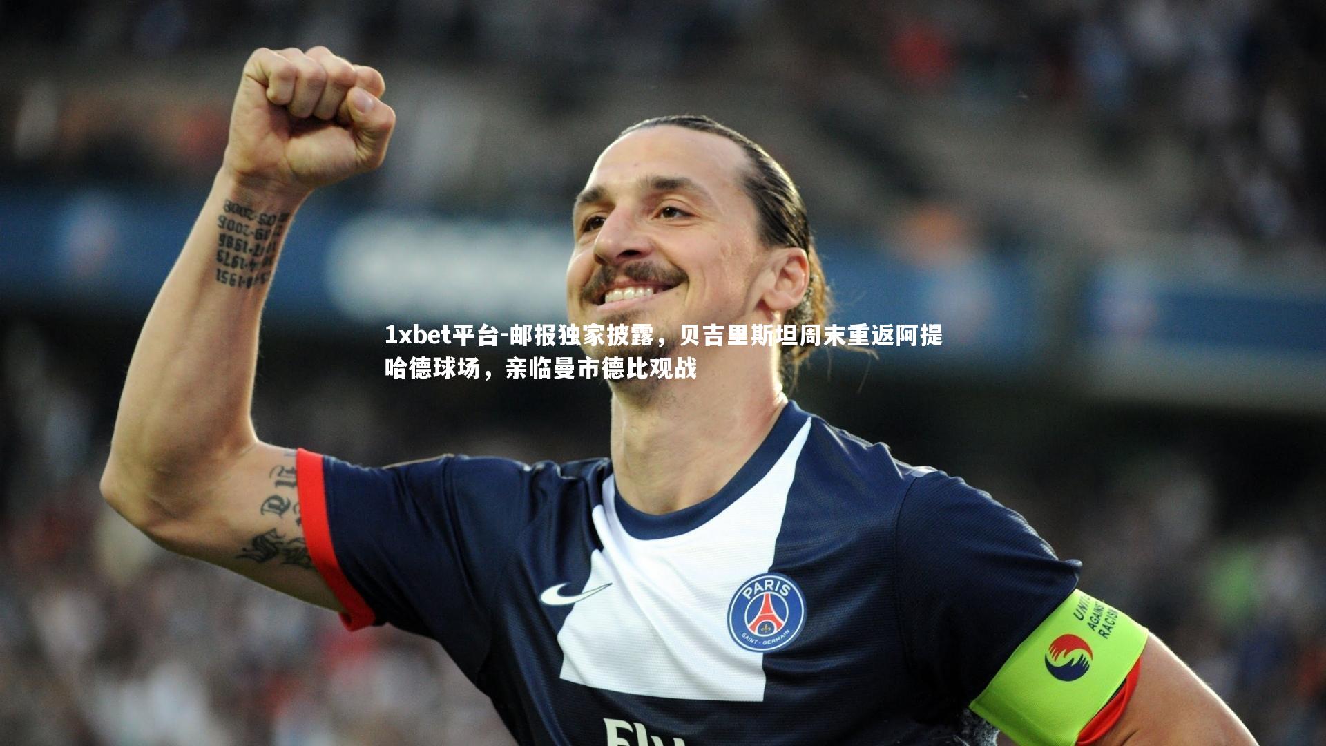邮报独家披露,贝吉里斯坦周末重返阿提哈德球场,亲临曼市德比观战