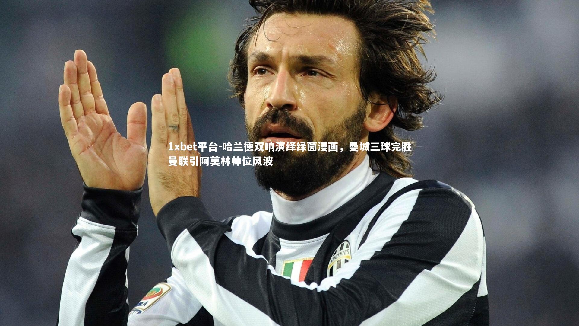 哈兰德双响演绎绿茵漫画，曼城三球完胜曼联引阿莫林帅位风波