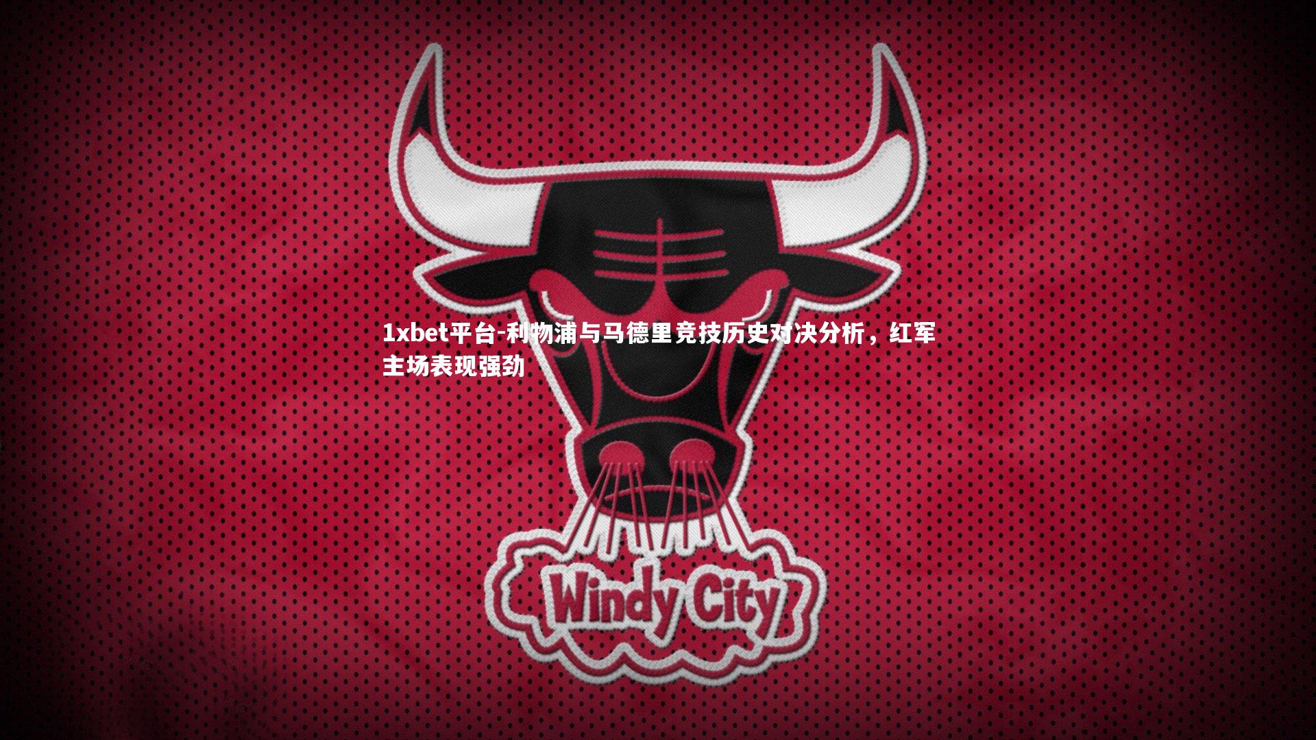 利物浦与马德里竞技历史对决分析,红军主场表现强劲