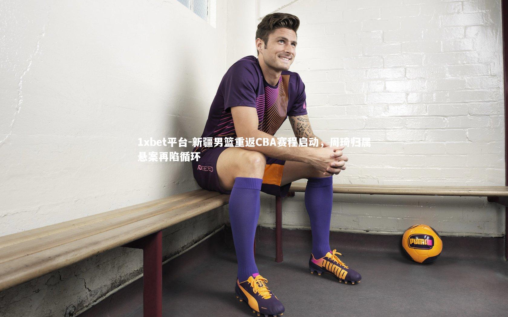 新疆男篮重返CBA赛程启动，周琦归属悬案再陷循环