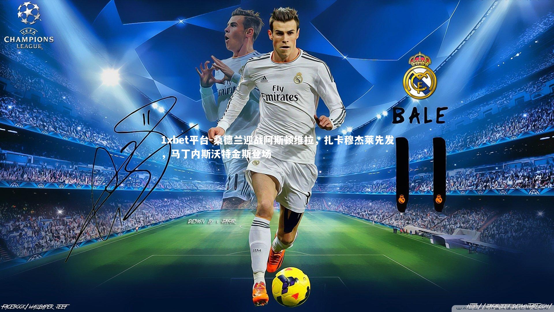 桑德兰迎战阿斯顿维拉，扎卡穆杰莱先发，马丁内斯沃特金斯登场