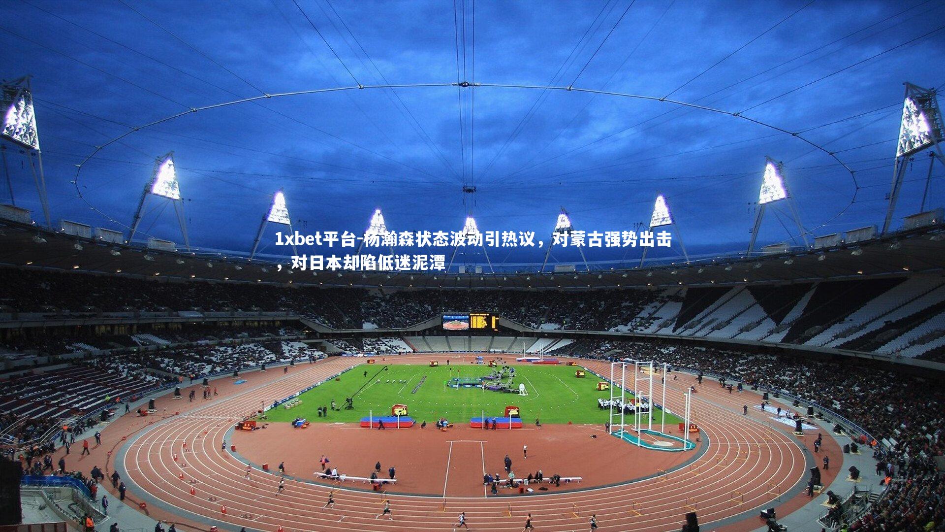 杨瀚森状态波动引热议，对蒙古强势出击，对日本却陷低迷泥潭